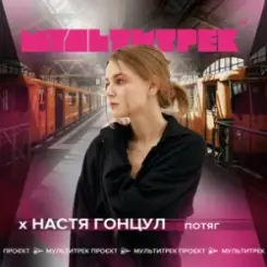 Настя Гонцул feat. Мультитрек - Потяг слушать онлайн
