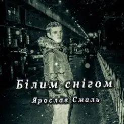 Ярослав Смаль - Білим снігом слушать онлайн