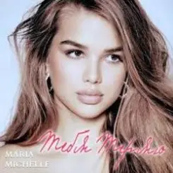 Maria Michelle - Тебя теряю слушать онлайн