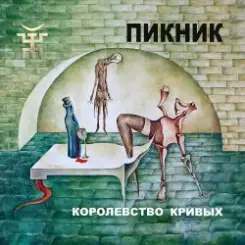 Обложка Пикник - Себе не найдя двойников...