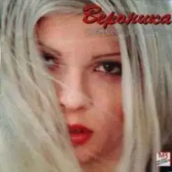Обложка Вероника - Тайна