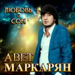 Авет Маркарян - Новый год слушать онлайн