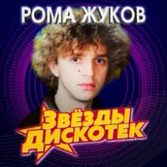 Рома Жуков - Я Люблю Вас Девочки, Я Люблю Вас Мальчики слушать онлайн