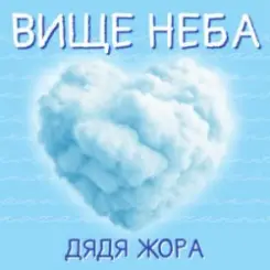 Дядя Жора - Вище Неба слушать онлайн