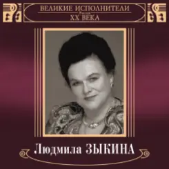 Обложка Людмила Зыкина - Грустные Ивы