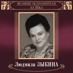 Людмила Зыкина - В Парке У Мамаева Кургана слушать онлайн