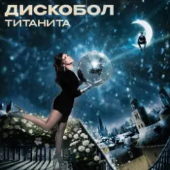 Титанита - Дискобол слушать онлайн