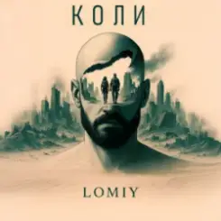 Lomiy - Коли слушать онлайн