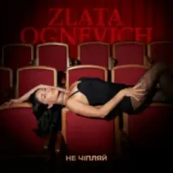 ZLATA OGNEVICH - Не чіпляй слушать онлайн