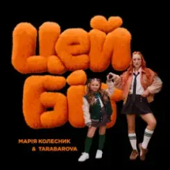TARABAROVA & Марія Колесник - Цей біт слушать онлайн