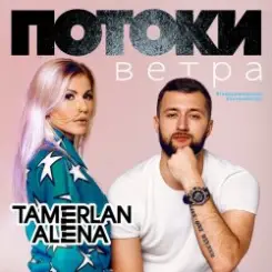 Тамерлан и Алёна - Потоки ветра слушать онлайн