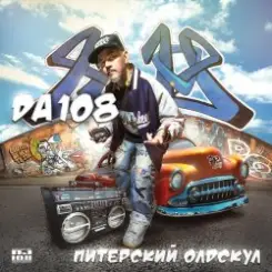 DA 108 - Пили, Пашан слушать онлайн