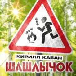 Обложка Кирилл Кабан - Шашлычок