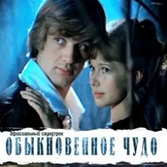 К/Ф “Обыкновенное чудо” - Баллада Администратора слушать онлайн