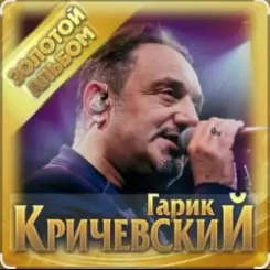 Гарик Кричевский - Летний вальс слушать онлайн