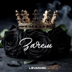 LEVAN4IK - Зачем слушать онлайн