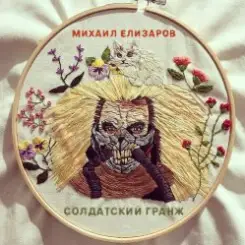 Михаил Елизаров - Самогон слушать онлайн
