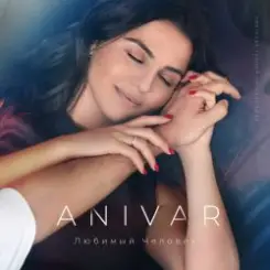 Anivar - Любимый Человек слушать онлайн