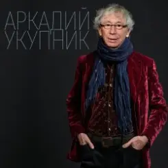 Аркадий Укупник - Свадебный марш одинокого холостяка слушать онлайн