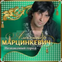 Александр Марцинкевич - Незнакомый город слушать онлайн