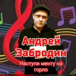 Андрей Забродин - Разбегайтесь мусора, парочка гуляет слушать онлайн