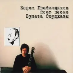 Обложка Борис Гребенщиков - Дерзость (Разговор перед боем)