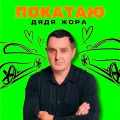 Дядя Жора - ПОКАТАЮ слушать онлайн