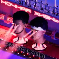 GAYAZOV$ BROTHER$ feat. Калипсо - Ночная Жизнь слушать онлайн