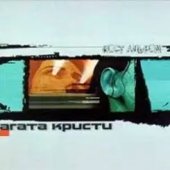Агата Кристи - Альнауре слушать онлайн