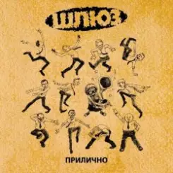 Шлюз - Поздно слушать онлайн