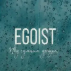 Обложка EGOIST - Під сумним дощем