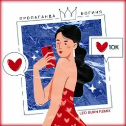 Пропаганда - Богиня (Leo Burn Remix) слушать онлайн