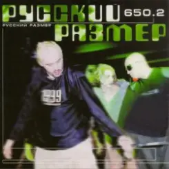 Русский Размер - Da слушать онлайн