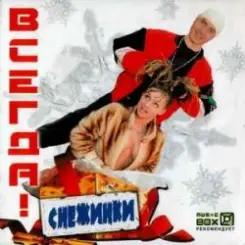 Обложка ВСЕГДА! - Снежинки