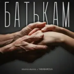 Обложка alyona alyona & TARABAROVA - Батькам