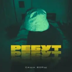 Саша Борщ - РЕБУТ слушать онлайн