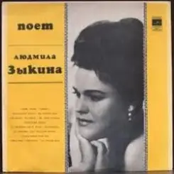 Людмила Зыкина - Степи, Степи слушать онлайн