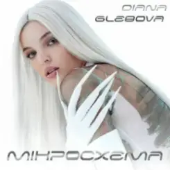 Обложка Diana Glebova - Гра