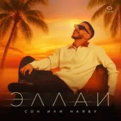 Эллаи - Сон или наяву слушать онлайн