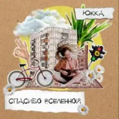 Юкка - Время придет слушать онлайн