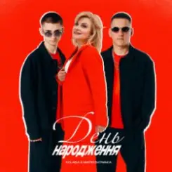 Kolaba & Марія Бурмака - День народження слушать онлайн