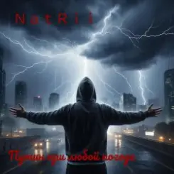 NatRii - Путин при любой погоде слушать онлайн