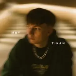 MBY - Тікай слушать онлайн