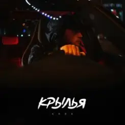 KRBK - Крылья слушать онлайн