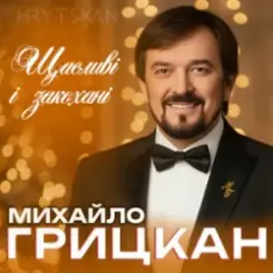 Михайло ГРИЦКАН - Щасливі і закохані слушать онлайн