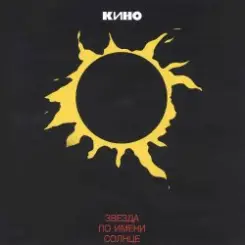 Кино - Место для шага вперёд слушать онлайн
