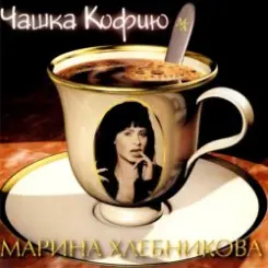Марина Хлебникова - Чашка Кофею слушать онлайн