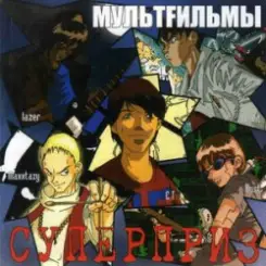 МультFильмы - Пистолет слушать онлайн