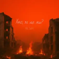 Mr. Safe - Хто, як не ми? слушать онлайн