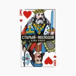 KARA KROSS - Старый-молодой слушать онлайн